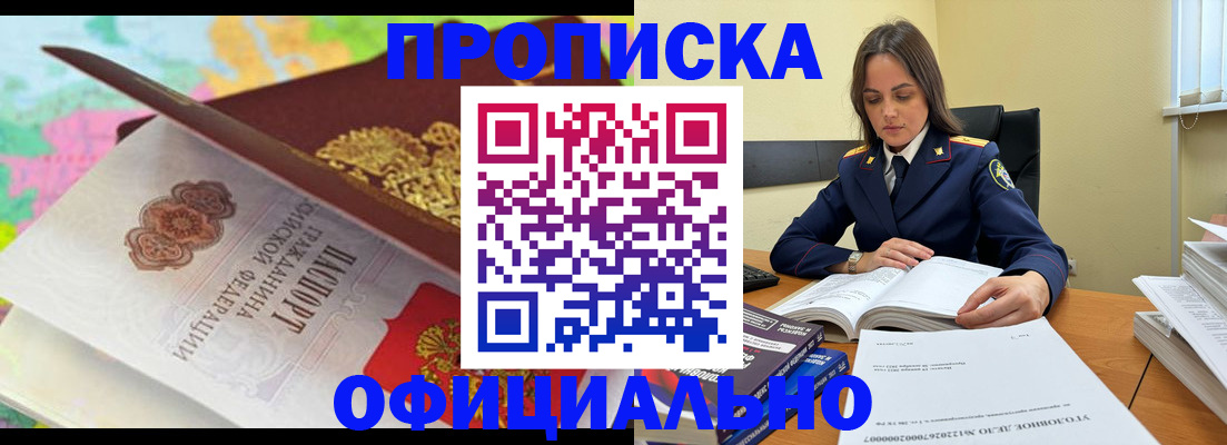 купить прописку в Пионерском